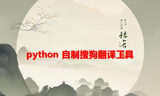 python 自制搜狗翻译工具